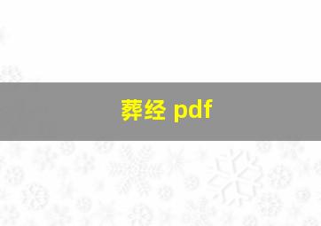 葬经 pdf